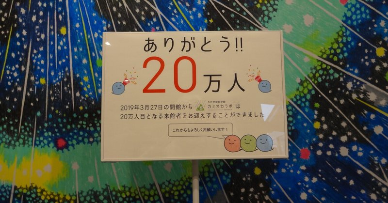 感謝！　200,000人の方にお出でいただきました。