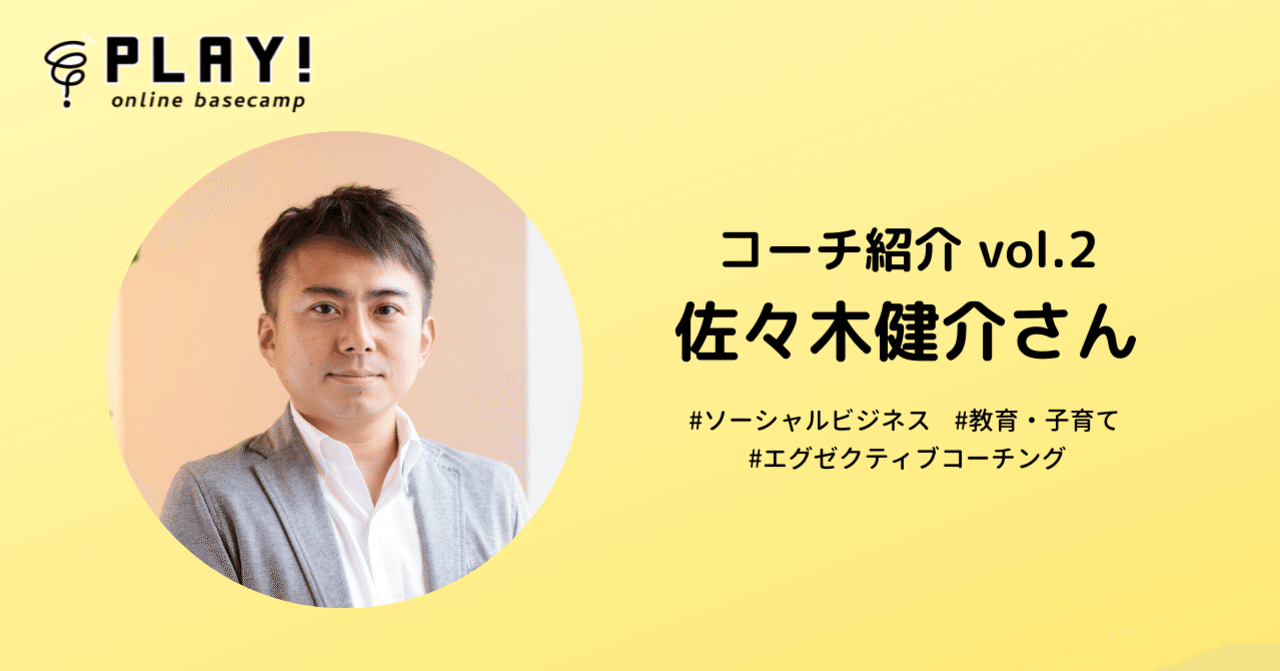 人が想像できることは 必ず人が実現できる 佐々木健介さん Play コーチ紹介 Vol 2 Play By Etic Note