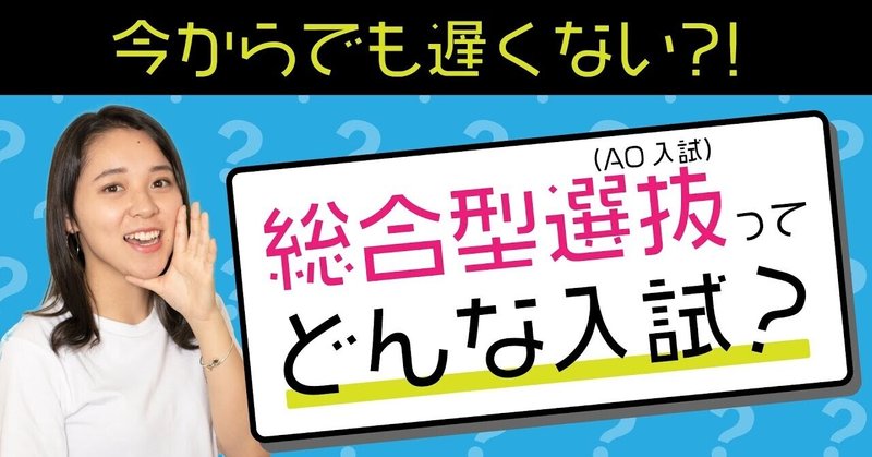 ao入試のaoってどういう意味 どんな入試 総合型選抜 ao 推薦入試 専門塾aoi note