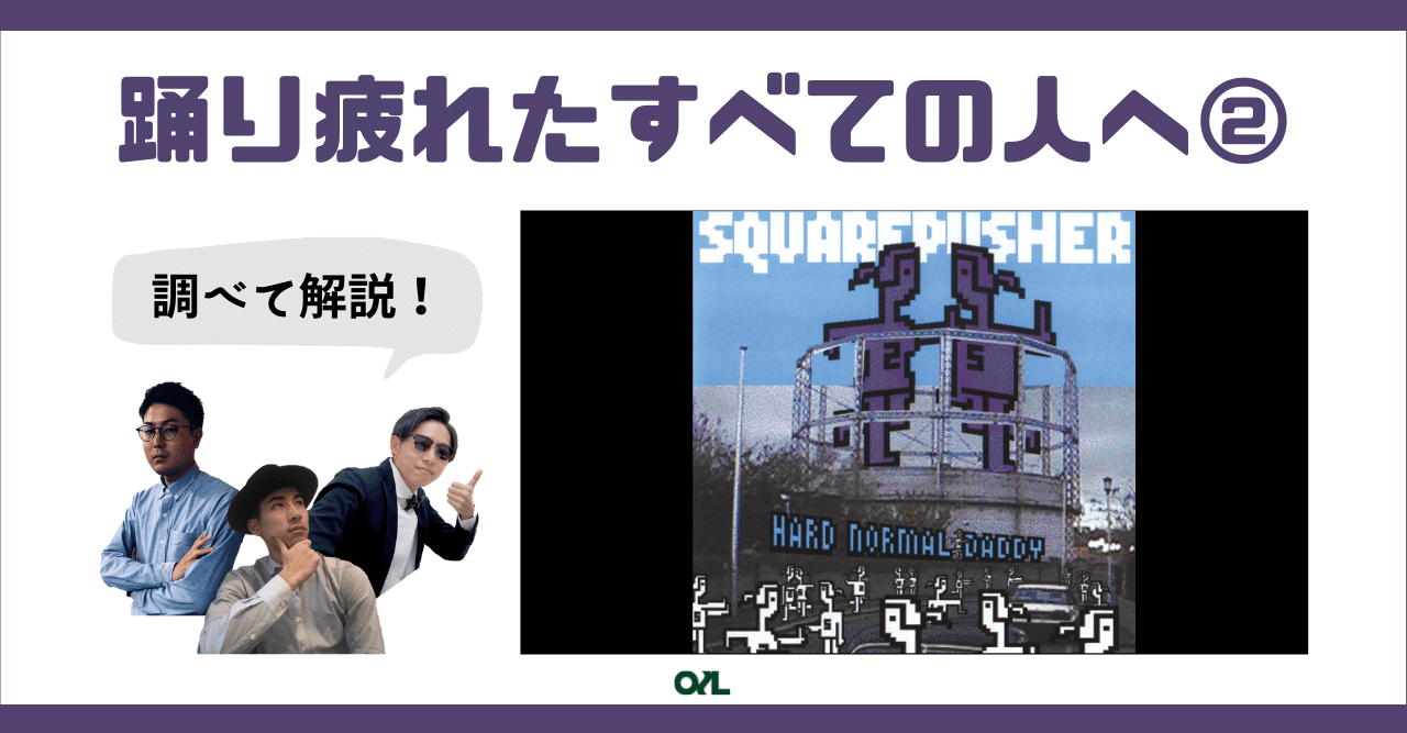 テクノ入門 ドラムンベースシーンに現れた異端児 Squarepusher 043 Oilspot Note