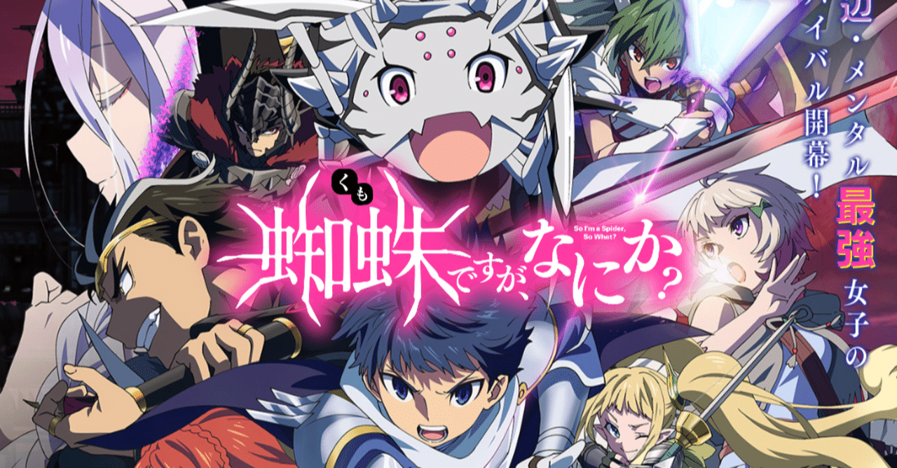 アニメ 蜘蛛ですが なにか 第18話感想 ネタバレあり ヌマサン Note