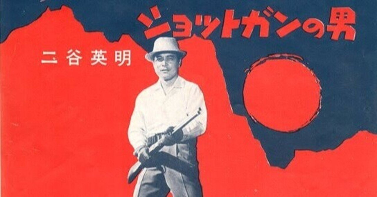 二谷英明のクールで知的なダンディズム|佐藤利明(娯楽映画研究家・オトナの歌謡曲プロデューサー)の娯楽映画研究所