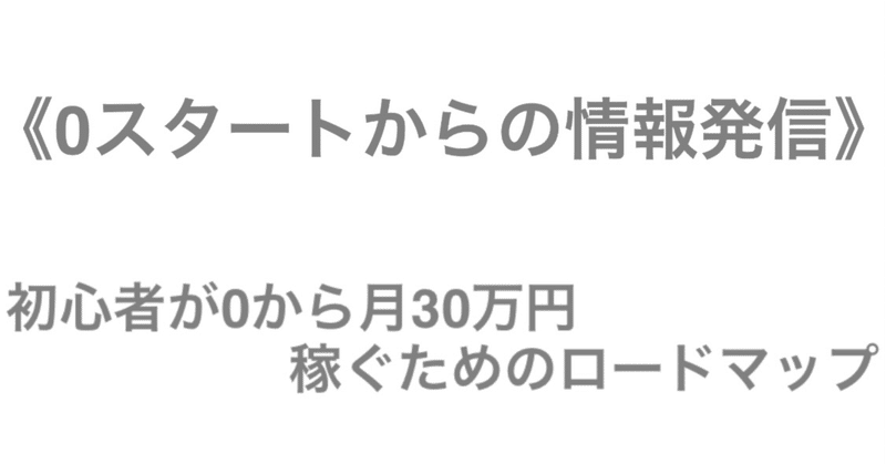 0スタートからの情報発信 初心者が0から月収30万円稼ぐためのロードマップ しょう マーケティング戦略家 Note