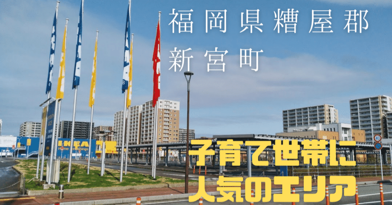 九州唯一のikeaがある 子育て世帯に大人気の福岡県糟屋郡新宮町 まるこ 福岡に住む子育てママ宅建士 Note 九州唯一のikeaがある 子育て世帯に大人気の福岡県糟屋郡新宮町 まるこ 福岡に住む子育てママ宅建士 Note