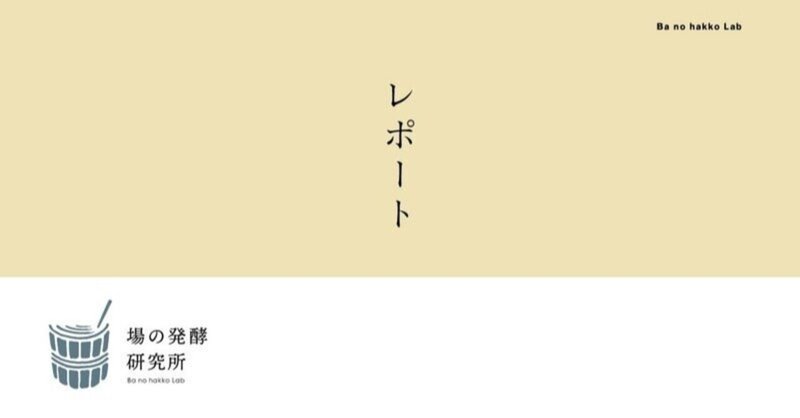 【レポート】住まい、という場づくり。大きな視座と小さなアクションについて（事前オンライン説明会Vol.3）