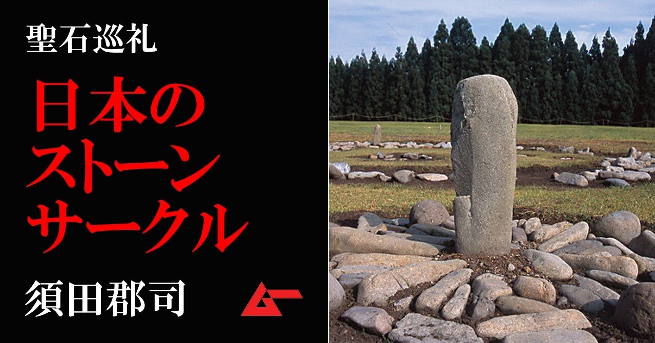 日本のストーンサークル巡礼 古代人が巨石に込めた聖なる祈り 須田郡司 ムーplus