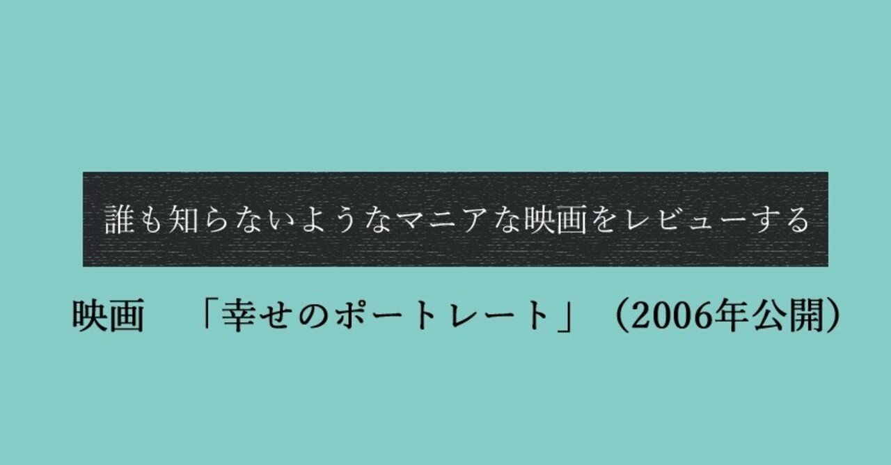 映画 幸せのポートレート 06年公開 Hijiri Note