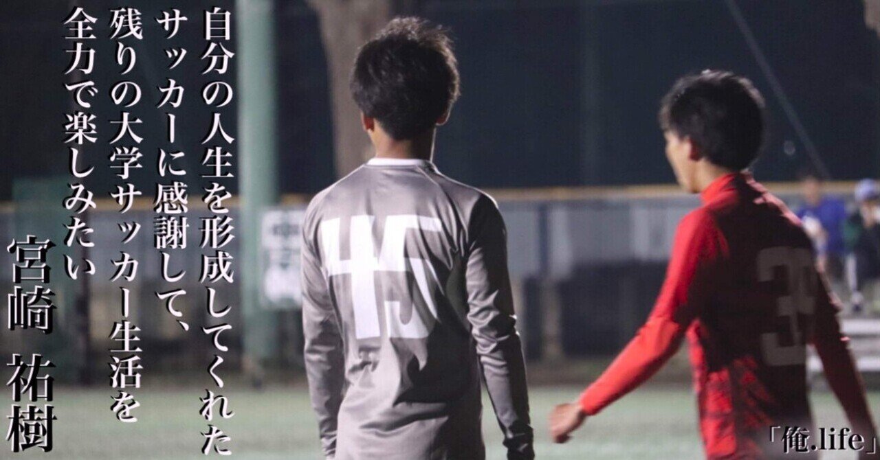 俺 Life 2年 宮崎祐樹 上智大学体育会サッカー部 Note 俺 Life 2年 宮崎祐樹 上智大学体育会サッカー部 Note