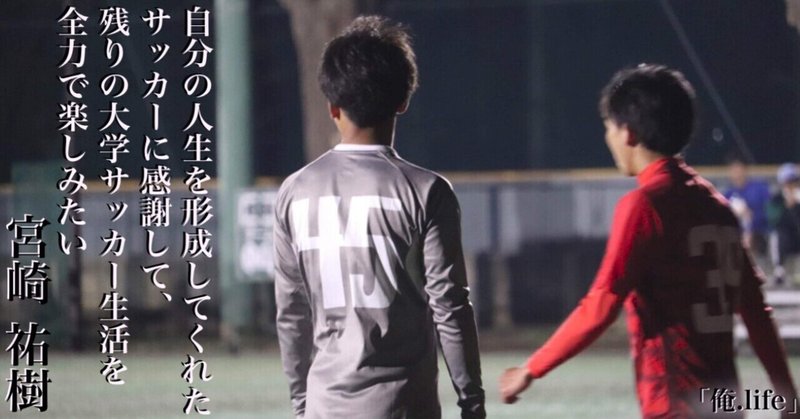 俺 Life 2年 宮崎祐樹 上智大学体育会サッカー部 Note