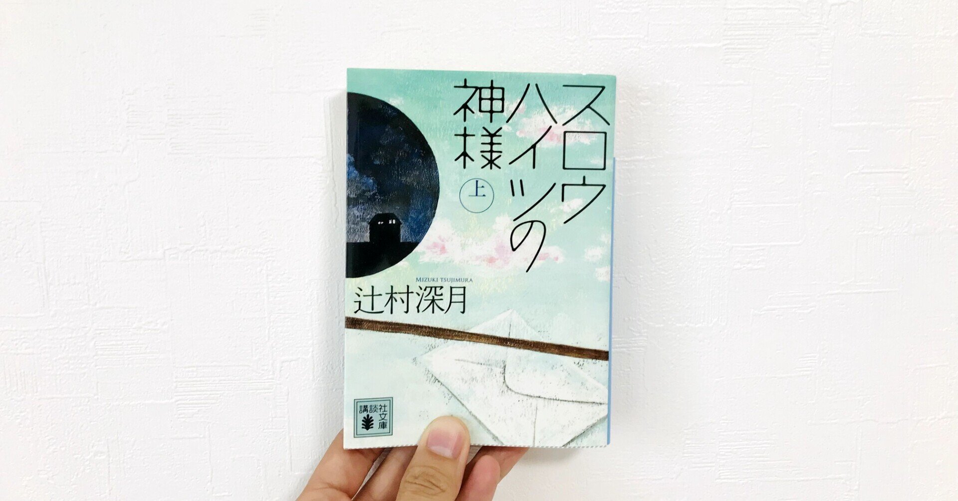 辻村深月は 読む順番を決して間違えてはならない 最初の10作品をご紹介 やまだくにあき Note 辻村深月は 読む順番を決して間違えてはならない 最初の10作品をご紹介 やまだくにあき Note