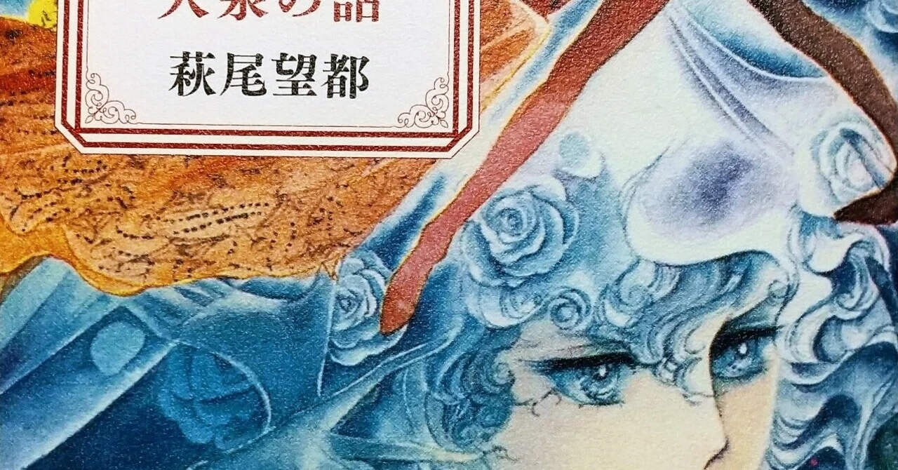 萩尾望都の現在と大泉サロンの真実｜名作群の軌跡と文学的到達点