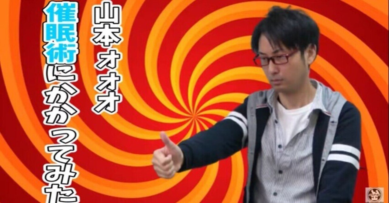 ユウシテッセン山本が催眠術にかかってみた結果…|催眠術テレビ