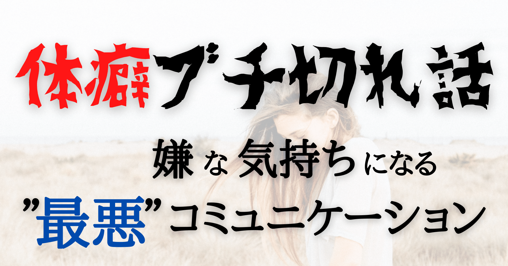 体癖ブチ切れ話 嫌な気持ちになる 最悪 コミュニケーション ソーシャル フィア マネジメント Note