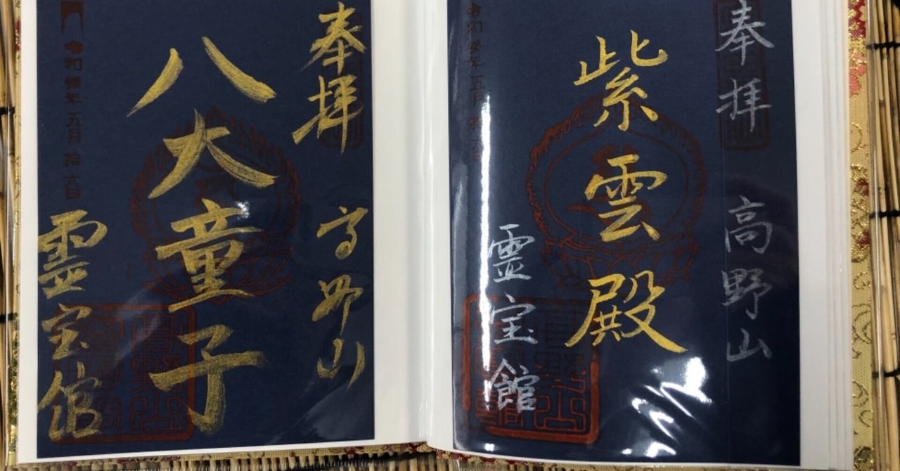 ホット セールの通販 霊宝館 限定御朱印|高野山法徳堂/空海と高野山の魅力を独自の ノート・メモ帳