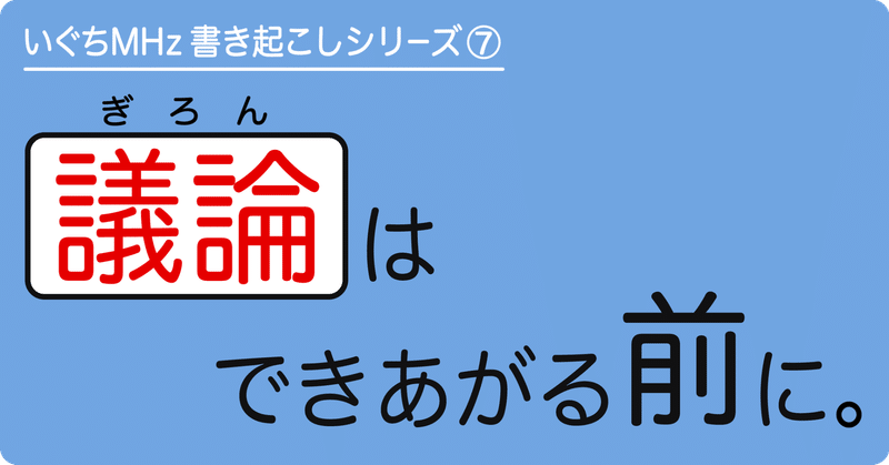 仮説段階でも議論できる文化がいいな