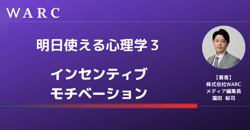 心理学３ インセンティブ モチベーション 組織心理学分野 株式会社warc 瀧田桜司 Note