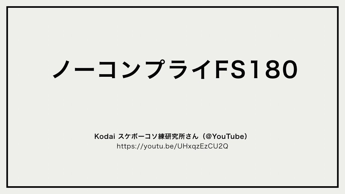 11-5_FS180ノーコンプライ.001