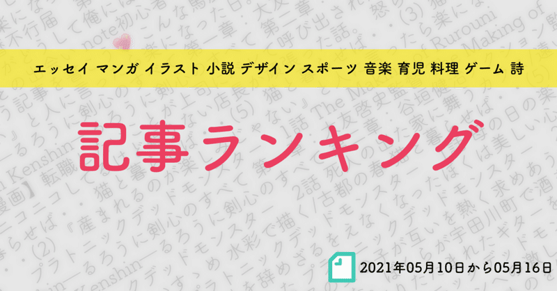 【先週の記事ランキング】2021年05月10日から05月16日