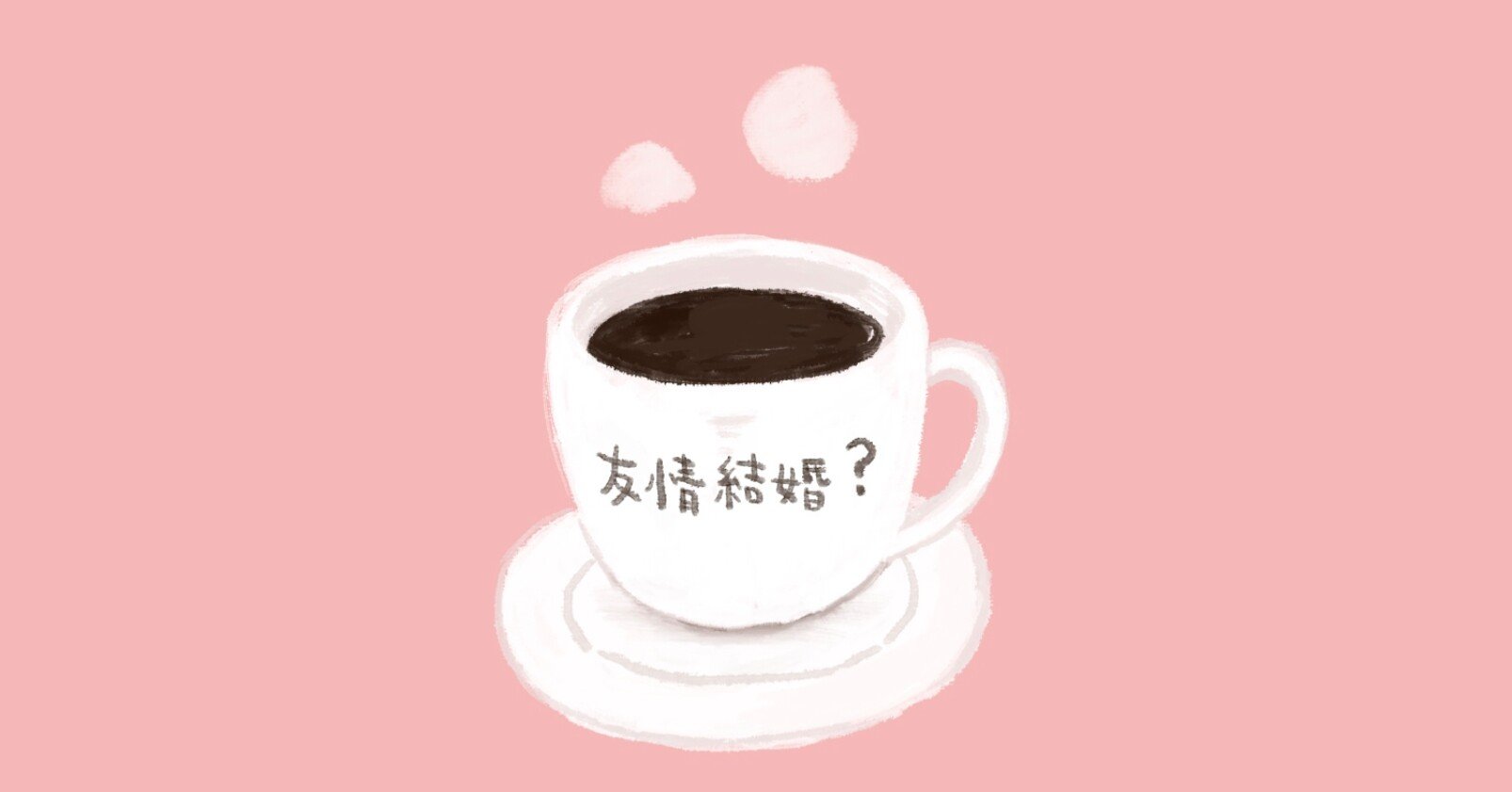 友情結婚を失敗した人のnote かずなか Note