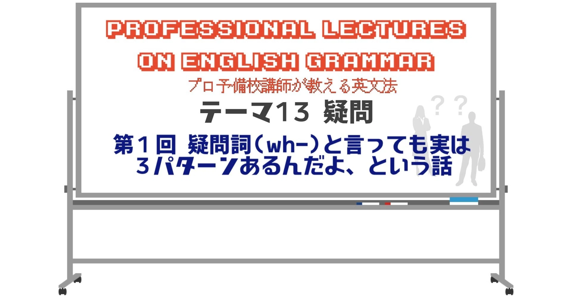 英文法解説 テーマ13 疑問 第1回 疑問詞（wh-）と言っても実は3