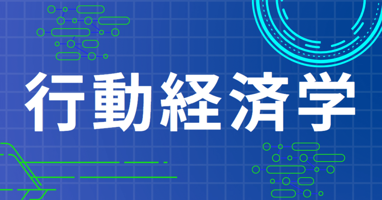 行動経済学の情報配信をしていきます とあるインターン生 サイバーホルン株式会社 Note