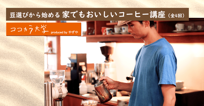 豆選びから始める 家でもおいしいコーヒー講座（全4回）｜ココカラ大学講師：大沢 征史