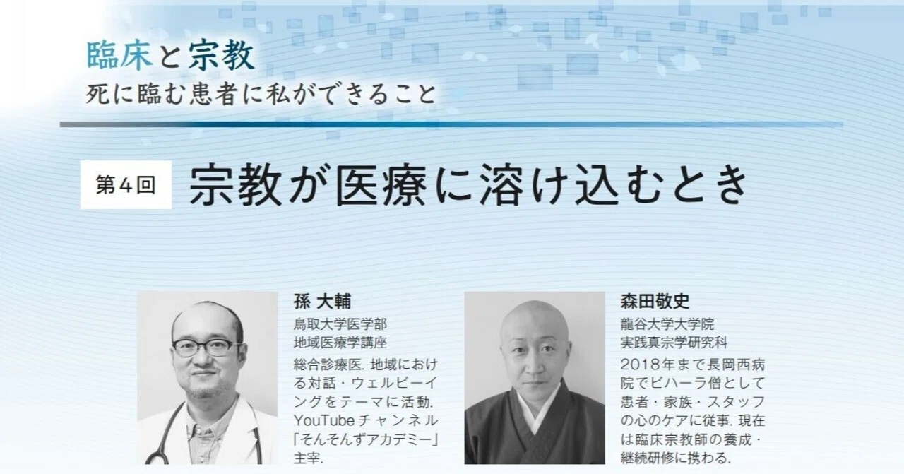 臨床と宗教】 第4回 宗教が医療に溶け込むとき|「治療」編集部 臨床と宗教】 第4回 宗教が医療に溶け込むとき|「治療」編集部
