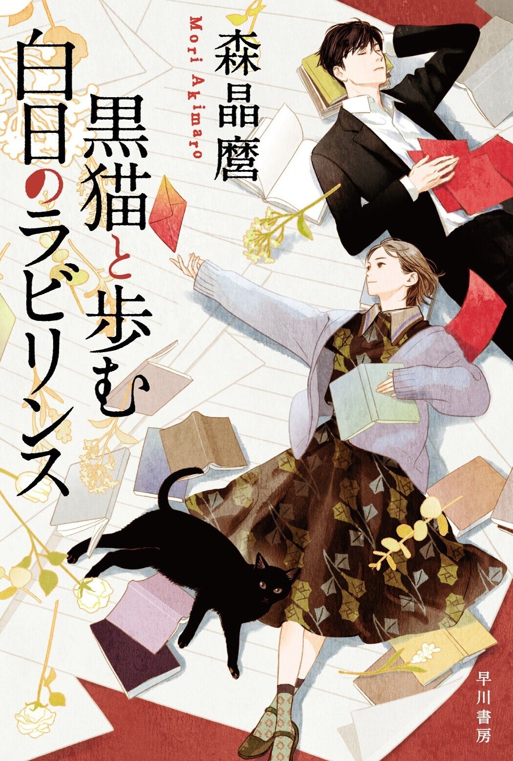 祝！デビュー10周年】森晶麿〈黒猫〉＆〈探偵〉シリーズ最新刊5/18同時