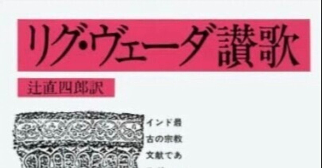 書記の読書記録#168「リグ・ヴェーダ讃歌」|鈴華書記 書記の読書記録#168「リグ・ヴェーダ讃歌」|鈴華書記