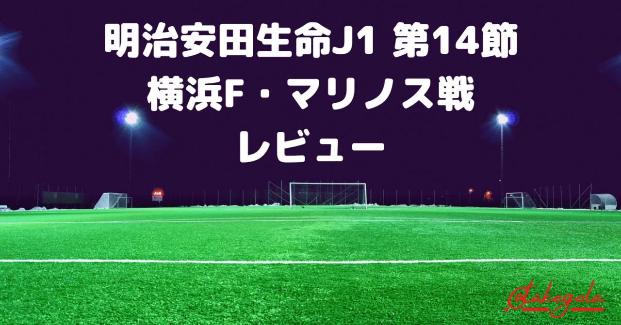 持ってる鹿島 明治安田生命j1 第14節 鹿島アントラーズ 横浜f マリノス レビュー タケゴラ Note