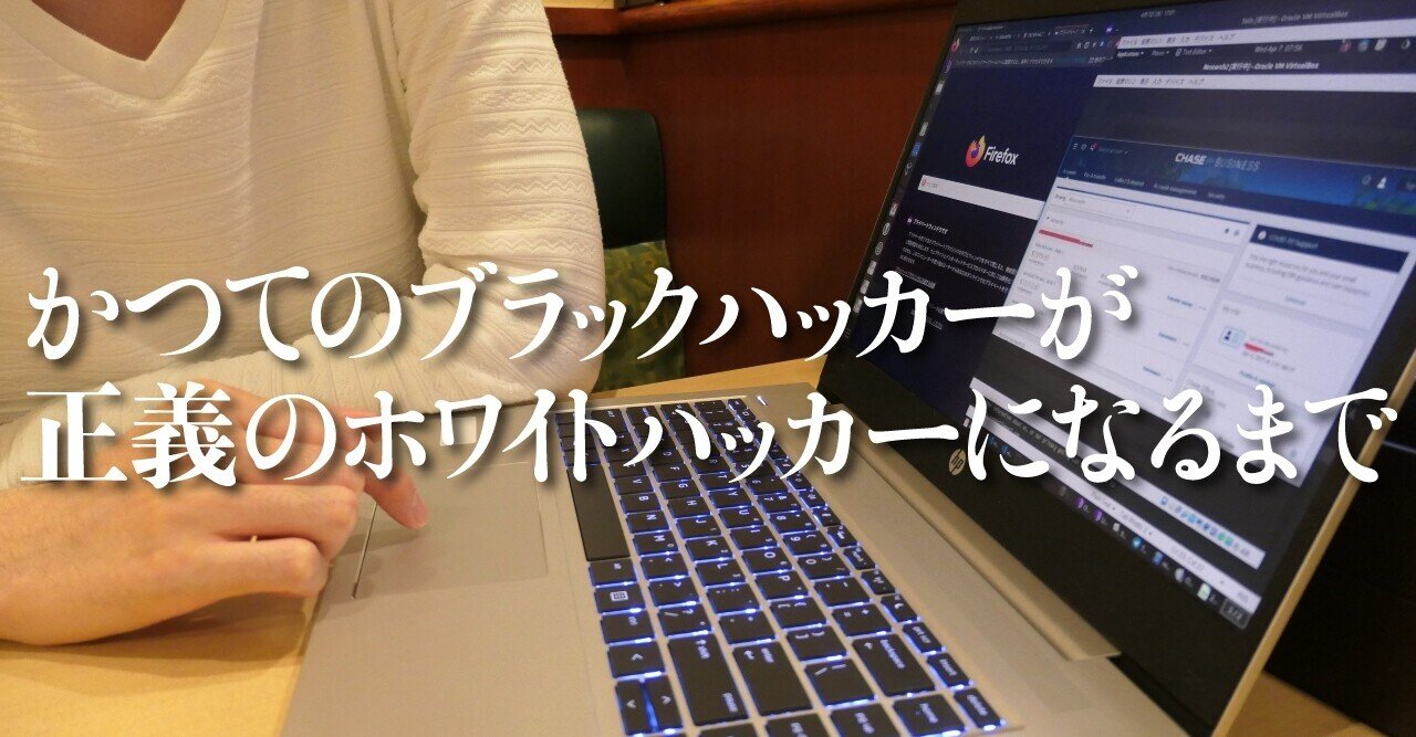 天才ホワイトハッカー「Cheena」　かつてのブラックハッカーがネットの救世主になるまで｜文藝春秋digital