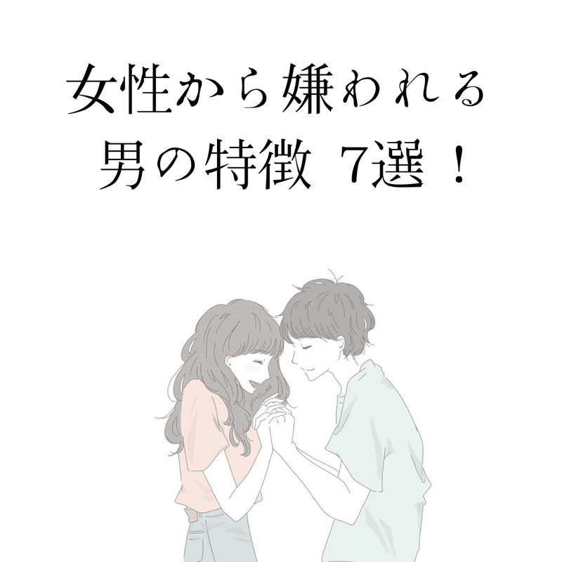 女性から嫌われる男の特徴 7選 Ryo 一緒に恋愛コンプ脱却 Note 女性から嫌われる男の特徴 7選 Ryo 一緒に恋愛コンプ脱却 Note