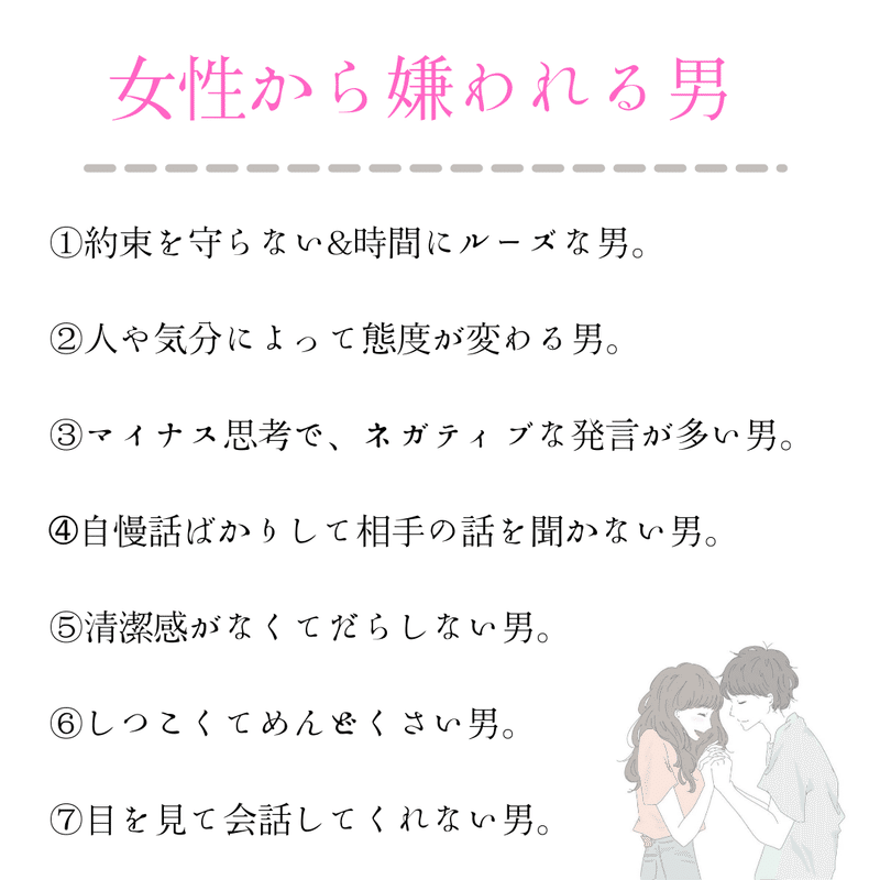 女性から嫌われる男の特徴 ７選 Ryo 一緒に恋愛コンプ脱却 Note