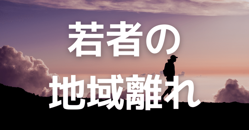 村人だった僕からすれば 若者の地域離れ なんて薄っぺらい言葉は違和感しかない 大地正紘 Note 村人だった僕からすれば 若者の地域離れ なんて薄っぺらい言葉は違和感しかない 大地正紘 Note
