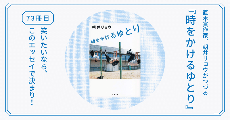 『時をかけるゆとり(学生時代にやらなくてもいい20のこと)』直木賞受賞の『何者』を生んだ、朝井リョウのエッセイ集