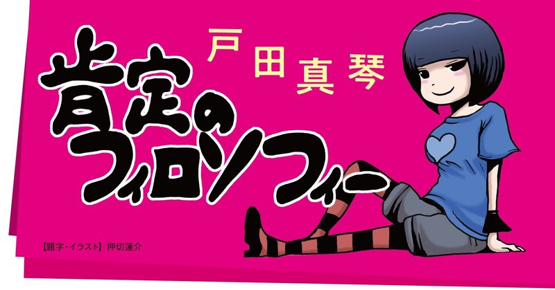 芸能人とのセックスに死ぬほど興味がない 戸田真琴 21年5月号連載 肯定のフィロソフィー Tv Bros テレビブロス Note