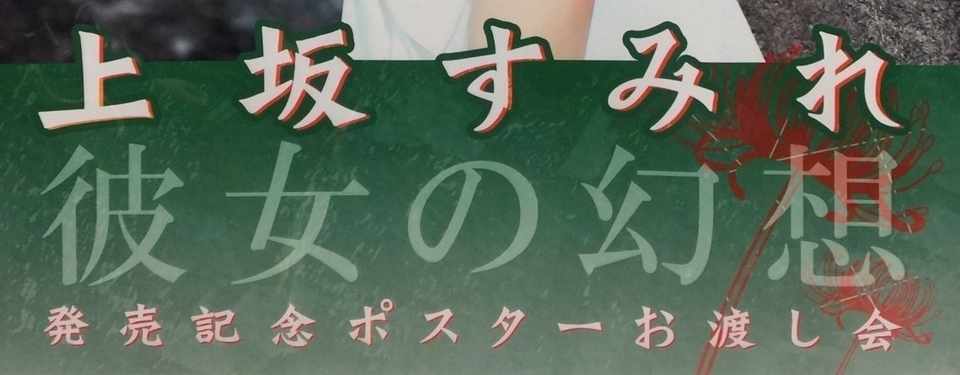 上坂すみれ 1step発売記念ポスターお渡し会 Boys Only 男性限定 上坂すみれ 1step発売記念ポスターお渡し会 Boys Only 男性限定