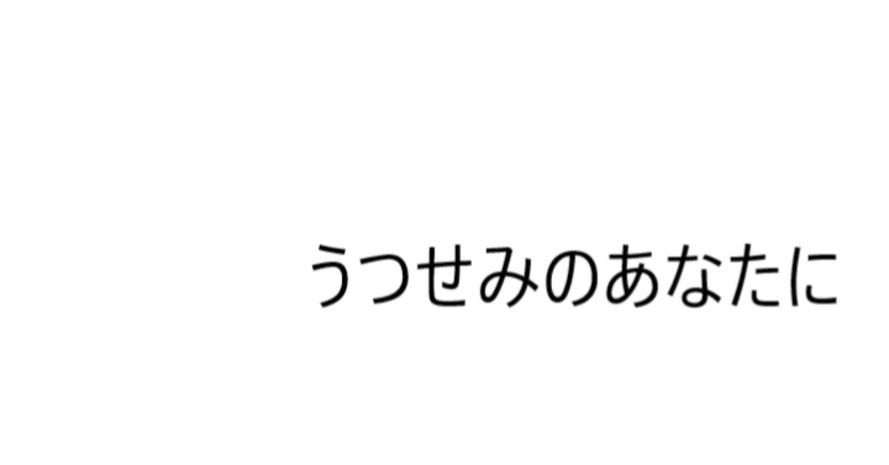 対義語 の新着タグ記事一覧 Note つくる つながる とどける