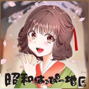 見掛けたら声掛けてね 昭和はっぴー地区 をもっと楽しむ方法 Note