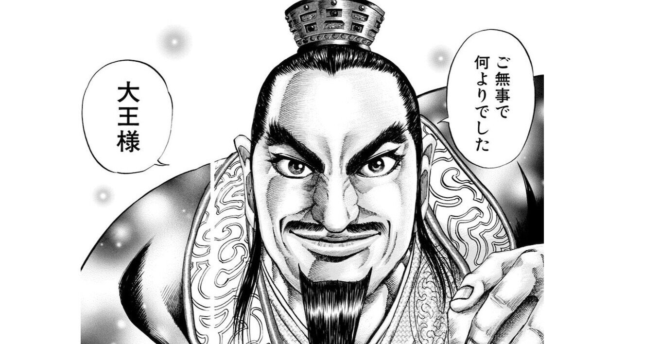 漫画キングダムから学ぶ会社経営 41 王になる手段 呂不韋と王翦の違い Yoshio Mori Note 漫画キングダムから学ぶ会社経営 41 王になる手段 呂不韋と王翦の違い Yoshio Mori Note