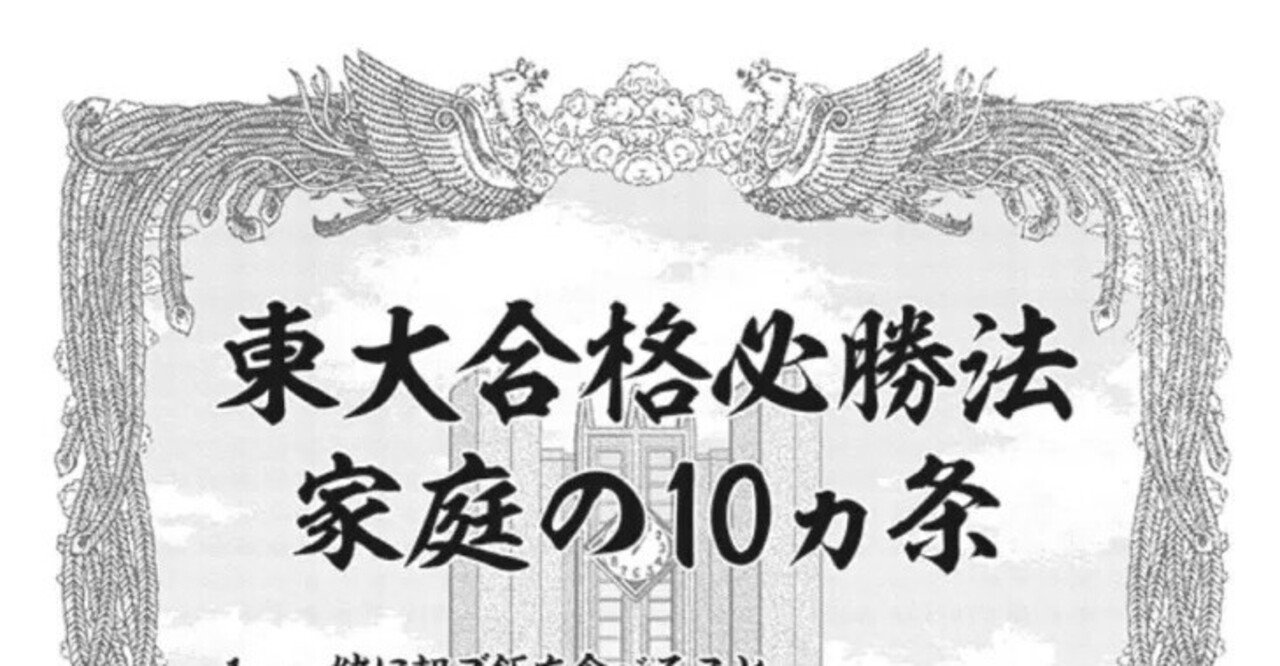 東大合格必勝法 家庭の10か条 Jyuken 相互フォロー100 Note 東大合格必勝法 家庭の10か条 Jyuken 相互フォロー100 Note