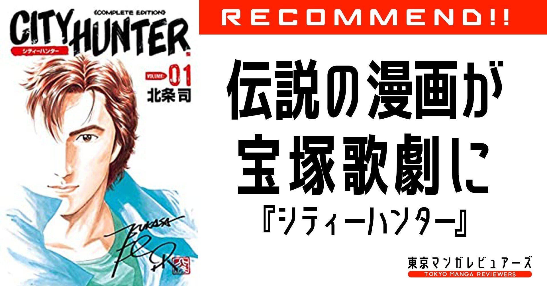 祝 宝塚舞台化 読むなら 巻から 原作ファンがヅカヲタに教える効果的な原作予習法 シティーハンター 東京マンガレビュアーズ Note 祝 宝塚舞台化 読むなら 巻から 原作ファンがヅカヲタに教える効果的な原作予習法 シティーハンター 東京マンガレビュアーズ Note