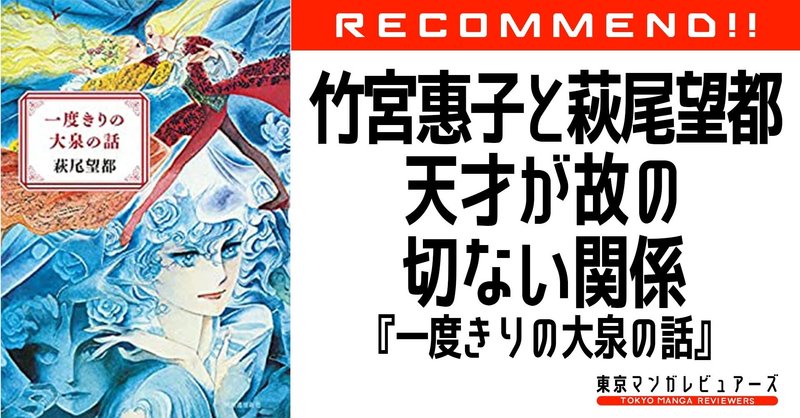 竹宮惠子と萩尾望都 ふたりの天才少女漫画家の 誰も知らない友情と嫉妬 羨望 一度きりの大泉の話 東京マンガレビュアーズ