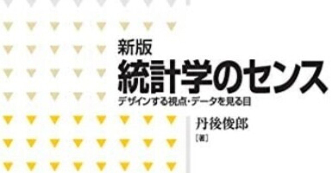統計学のセンス デザインする視点・データを見る目 （医学統計学