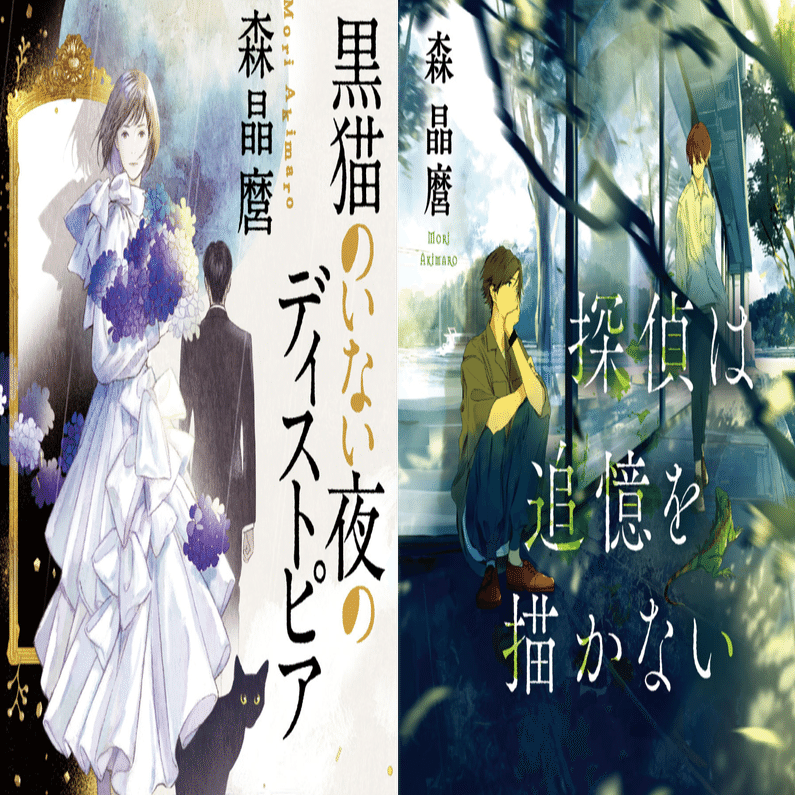 祝！デビュー10周年】森晶麿〈黒猫〉＆〈探偵〉シリーズ最新刊5/18同時