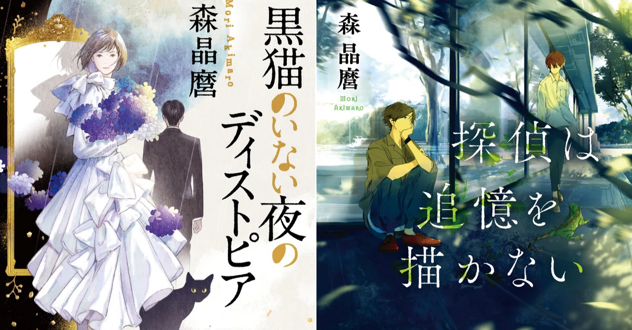 祝！デビュー10周年】森晶麿〈黒猫〉＆〈探偵〉シリーズ最新刊5/18同時