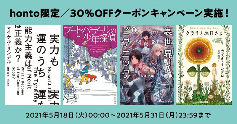 【honto限定／ユーザー還元】早川書房電子書籍全点30%OFFクーポンキャンペーン開催中！　ラインナップを要チェック！