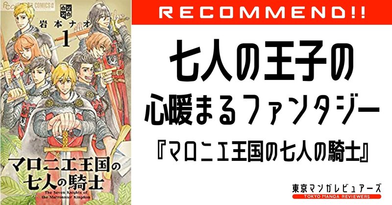 騎士なのに姫 恋もバトルも陰謀も全部詰め込んだ 人間ドラマ溢れる物語 マロニエ王国と七人の騎士 東京マンガレビュアーズ 騎士なのに姫 恋もバトルも陰謀も全部詰め込んだ 人間ドラマ溢れる物語 マロニエ王国と七人の騎士 東京マンガレビュアーズ