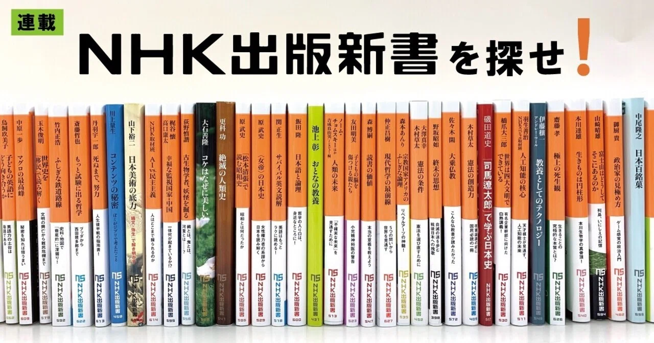 NHK出版新書を探せ！」第17回 言葉が死んでいく社会で――與那覇潤さん 