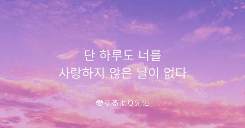大好きな韓国語をもっと深く愛する Maki Note